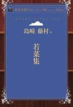 Amazon.co.jp: 島崎藤村: 本